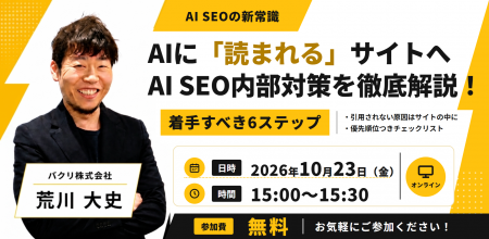 【無料ウェビナー】AIに「読まれる」サイトにする6ス