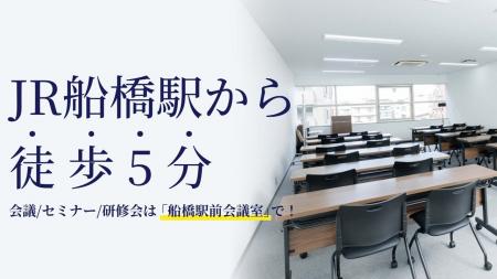 JR船橋駅から徒歩5分！「船橋駅前会議室」が2026年10