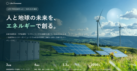 再エネ資産の価値最大化を目指す「ライフプロシューマ 再エネ資産の価値最大化を目指す「ライフプロシューマ