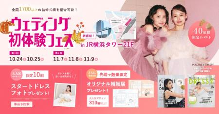 【10/24(土)25(日)】「スタートドレスフォト」をプレ