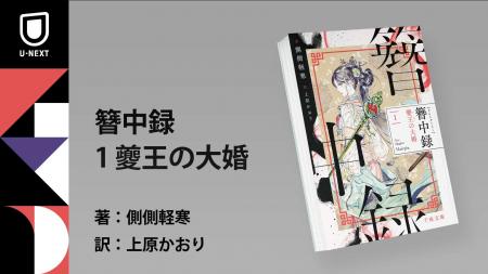 U-NEXTオリジナル書籍より、中国発累計100万部突破の