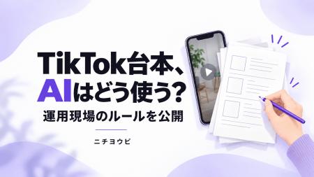 AIを活用して作成したTikTok台本1,920本を調査、33.3
