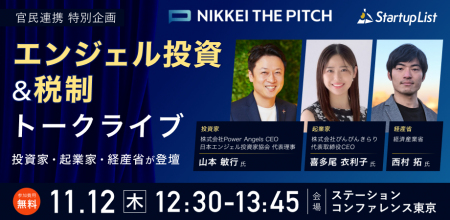 【11/12(木)】経産省×投資家×起業家がエンジェル投資