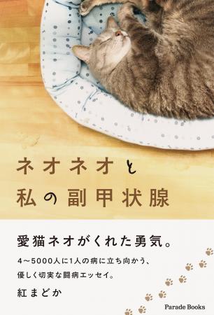 【新刊】愛猫ネオが教えてくれた「自分自身を大切にす 【新刊】愛猫ネオが教えてくれた「自分自身を大切にす