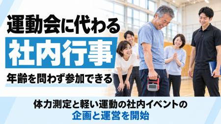 【運動会に代わる社内行事に】年齢を問わず参加できる