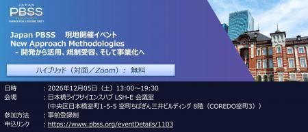 第5回 Japan PBSS 現地開催イベントのお知らせ
