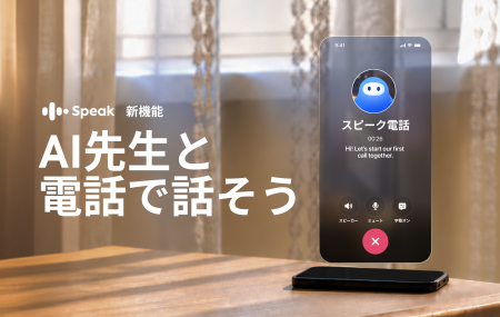 AI英会話「スピーク」、AIにいつでも“電話”できる新機