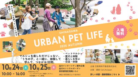 愛犬と心地よく過ごす秋の品川SHINAGAWA URBAN PET LI