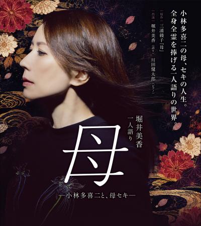 小林多喜二の母、セキの人生。全身全霊を捧げる一人語