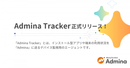 『マネーフォワード Admina』、デバイスを監視するエ