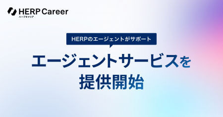 『HERP Career』がエージェントサービスを開始 『HERP Career』がエージェントサービスを開始