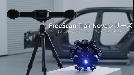 SHINING 3D、FreeScan Trak Nova+を発表：作業効率を
