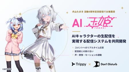 VTuber・犬山たまきさんの活動8周年記念配信で「AI玉
