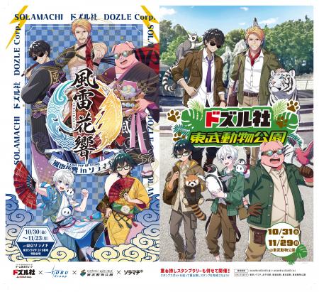 東武グループ×ドズル社、東京ソラマチ＆東武動物公園