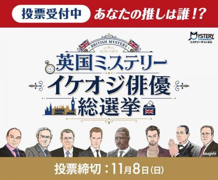 あなたの推しは誰!?『英国ミステリー イケオジ俳優 あなたの推しは誰!?『英国ミステリー イケオジ俳優