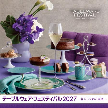 国内外の“テーブルウェア”が一堂に会する“器の祭典”【
