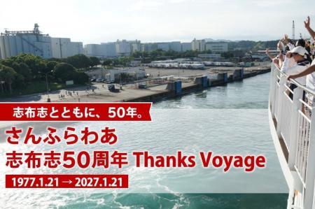 志布志とともに歩んだ50年「さんふらわあ 志布志50周