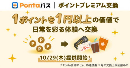 Pontaポイントを1ポイント1円以上で特典に交換できる Pontaポイントを1ポイント1円以上で特典に交換できる
