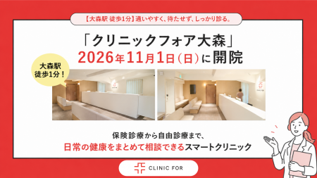 【大森駅 徒歩1分】「クリニックフォア大森」2026年11