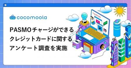 【PASMOチャージに関する調査2026】利用者に人気のカ