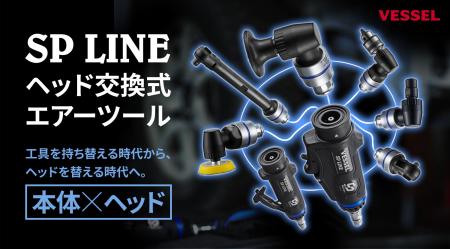 工具を「持ち替える」時代から、ヘッドを「替える」時