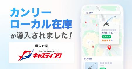 釣具のキャスティング、「カンリーローカル在庫」を導 釣具のキャスティング、「カンリーローカル在庫」を導