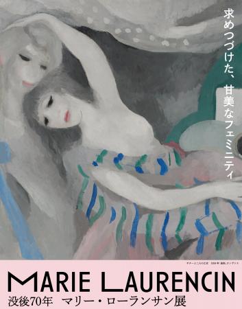 没後70年マリー・ローランサン展　新宿区の東京藝術大