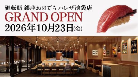 【「廻転鮨 銀座おのでら」都内2店舗目が池袋に誕生 【「廻転鮨 銀座おのでら」都内2店舗目が池袋に誕生