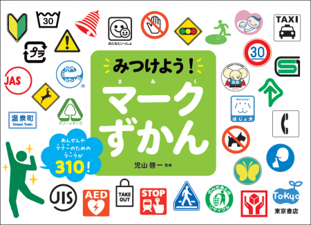 【新刊出来！】安全やマナーのためのいろんなマークが