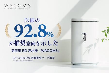 医師の92.8%が推奨意向を示した家庭用RO浄水器「WACOM 医師の92.8%が推奨意向を示した家庭用RO浄水器「WACOM