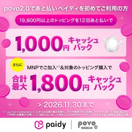 povo、他社からのお乗り換えで「あと払い(ペイディ)」 povo、他社からのお乗り換えで「あと払い(ペイディ)」