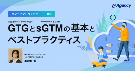 【無料オンデマンド配信】ウェビナー「Google タグ ゲ