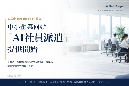 中小企業向け「AI社員派遣」の提供を開始