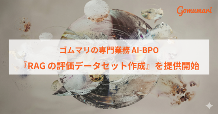 ゴムマリの専門業務AI-BPO、『RAGの評価データセット