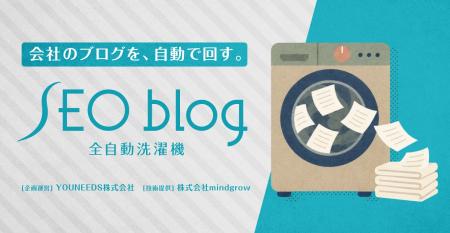 SEOのためのブログ運用を自動化。月額費用なし・買い