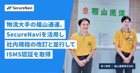 物流大手の福山通運、SecureNaviを活用し社内規程の改 物流大手の福山通運、SecureNaviを活用し社内規程の改
