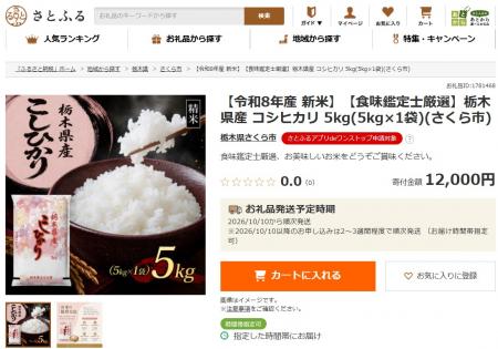 栃木県さくら市、さとふる限定パッケージの新米utf-8