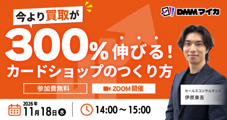 【無料セミナー】カードショップの売上基盤「買取」を