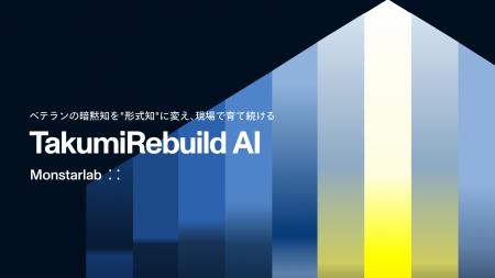 モンスターラボ、製造業の技術伝承を支えるAIソリュー