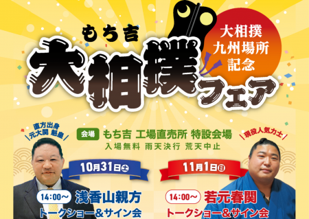 【もち吉】浅香山親方と若元春関による餅まきの開催が
