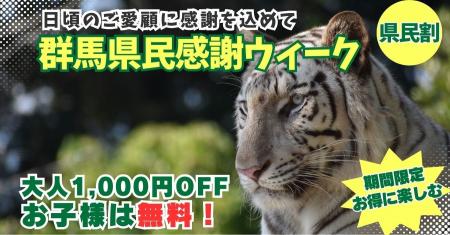 群馬県民限定！県民の日に贈る感謝の9日間