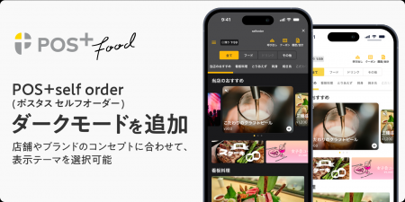 ポスタス、スマホで注文できる「POS+ self order」に ポスタス、スマホで注文できる「POS+ self order」に