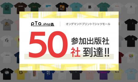 出版社公式Tシャツモール、参加50社に到達！ 開設から