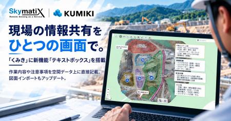 現場の情報共有をひとつの画面で。「くみき」に新機能 現場の情報共有をひとつの画面で。「くみき」に新機能