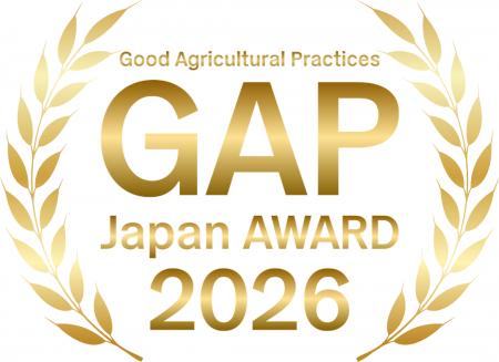 持続可能な農業の未来を切り拓く「GAP Japan アワード