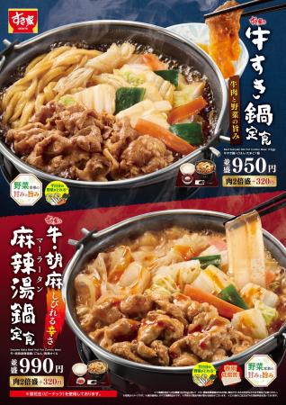 【すき家】今年も「牛すき鍋定食」「牛・胡麻麻辣湯鍋