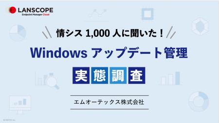Windowsアップデート、約6割の企業がツールを活用する