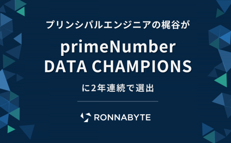 RONNABYTE プリンシパルエンジニアの梶谷が「primeNum
