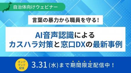 自治体向けウェビナー「言葉の暴力から職員を守る!AI 自治体向けウェビナー「言葉の暴力から職員を守る!AI