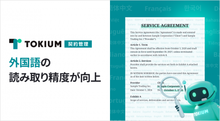 TOKIUM契約管理、外国語の契約書の読み取り精度を向上 TOKIUM契約管理、外国語の契約書の読み取り精度を向上